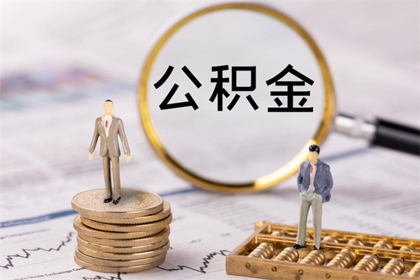 阜宁个人公积金去哪儿取（住房公积金在哪里取?）