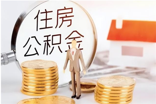 阜宁如何将封存公积金取出来（封存公积金如何提现）