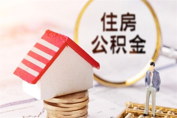 阜宁辞职了公积金取不出来怎么办（辞职了住房公积金取不出来）