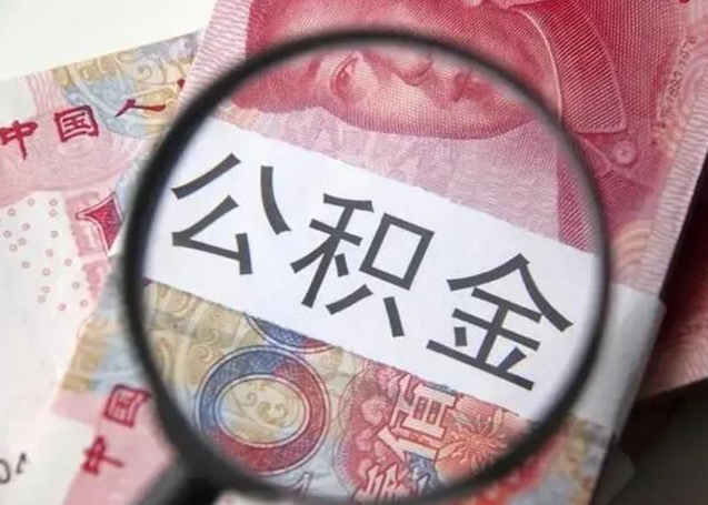 阜宁个人住房公积金取钱（住房公积金个人怎么取）