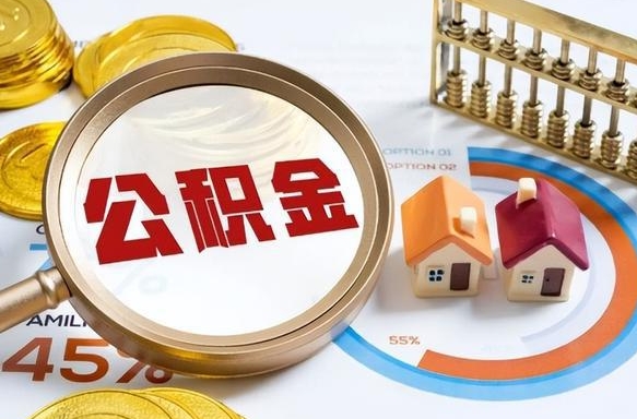 阜宁公积公提取（2019提取公积金的方法）