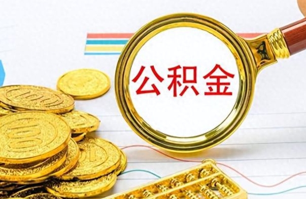 阜宁离职后怎么把公积金提出来（离职了怎么把公积金的钱全部提出来）